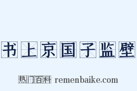 书上京国子监壁是什么意思的图片